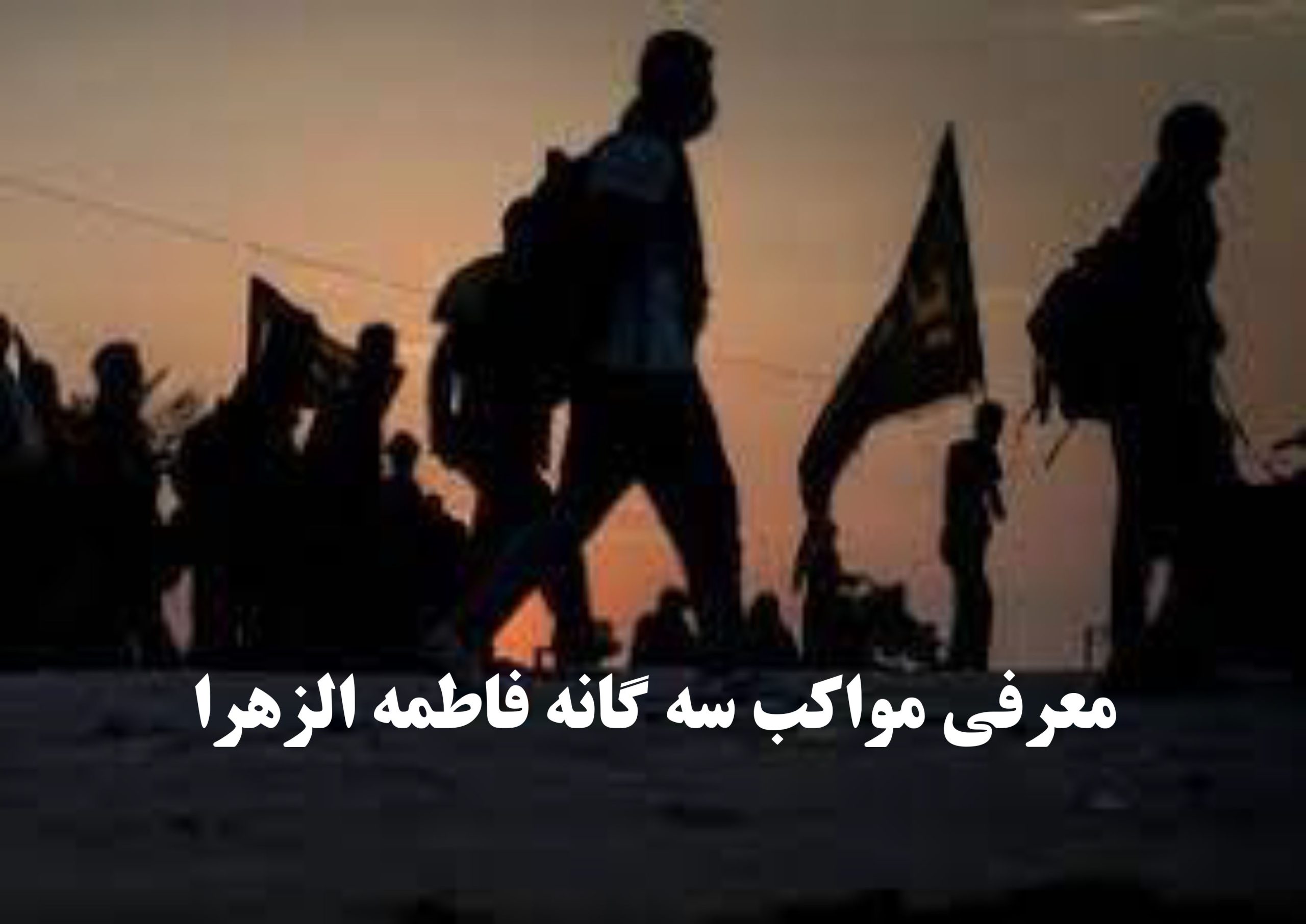 معرفی مواکب سه گانه فاطمه الزهرا