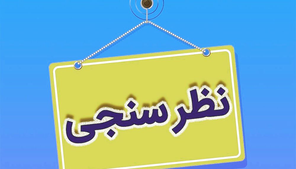 نظرسنجی درمان تاول پا
