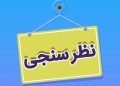 نظرسنجی درمان تاول پا