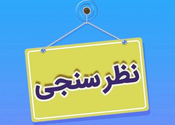نظرسنجی درمان تاول پا