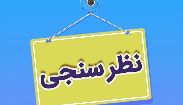 نظرسنجی درمان تاول پا