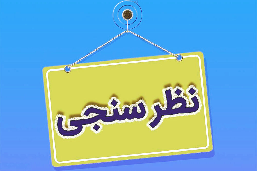 نظرسنجی درمان تاول پا